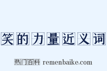 笑的力量近义词是什么意思的图片